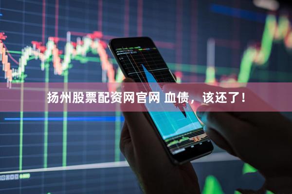 扬州股票配资网官网 血债，该还了！